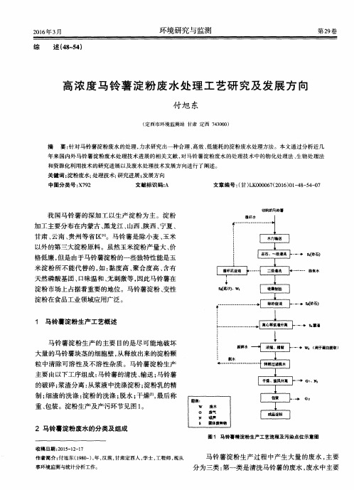 高浓度马铃薯淀粉废水处理工艺研究及发展方向