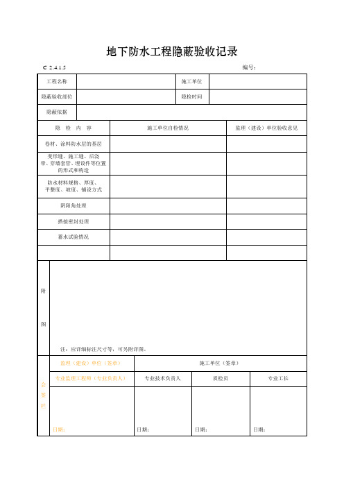 地下防水工程隐蔽验收记录