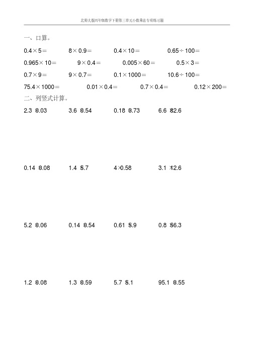 北师大版四年级数学下册第三单元小数乘法专项练习题112