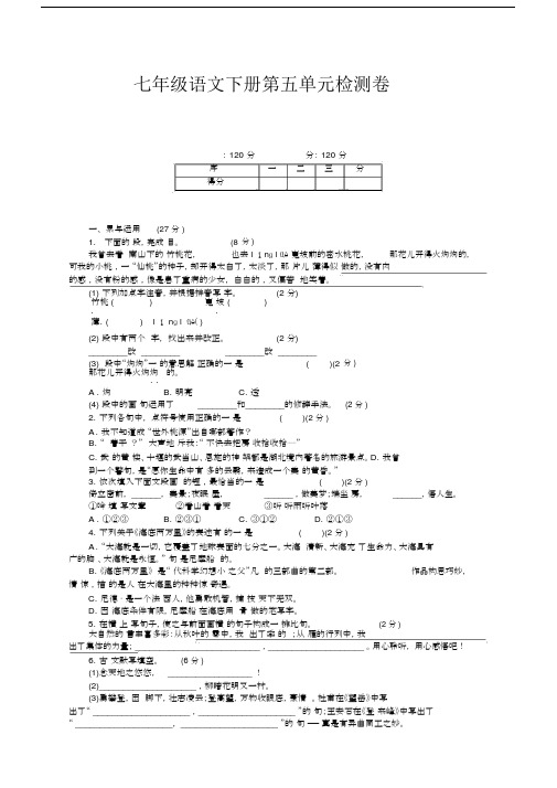 部编人教版七年级语文下册第五单元测试卷及答案【新编】.docx