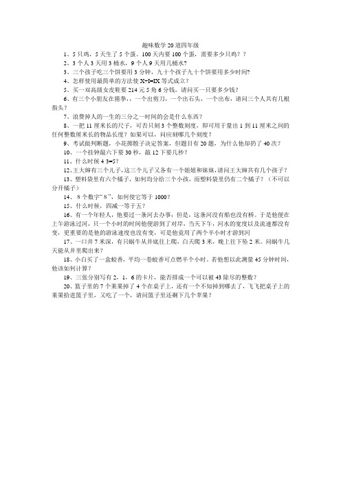 趣味数学20道四年级