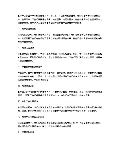 高中军训：如何培养学生坚强意志力的教案