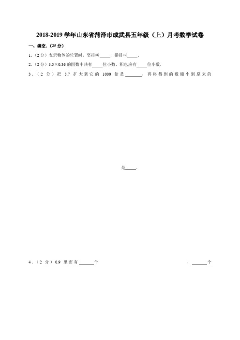 五年级上册数学试题 - 2018-2019学年山东省菏泽市成武县月考 全国通用 (含答案)