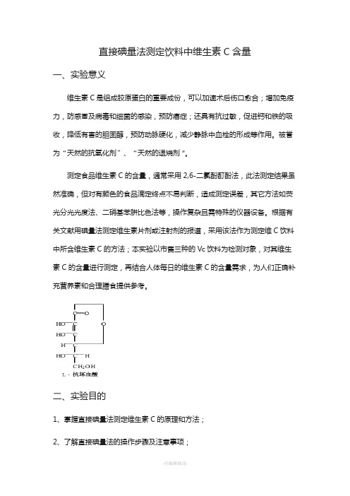 直接碘量法测定饮料中维生素C含量