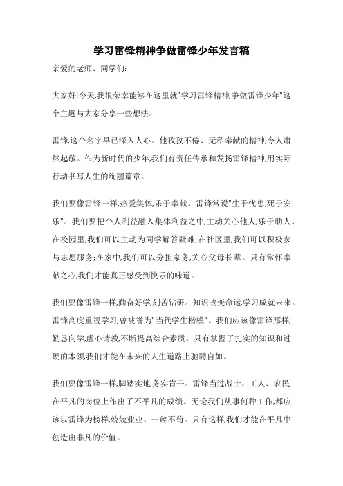 学习雷锋精神争做雷锋少年发言稿