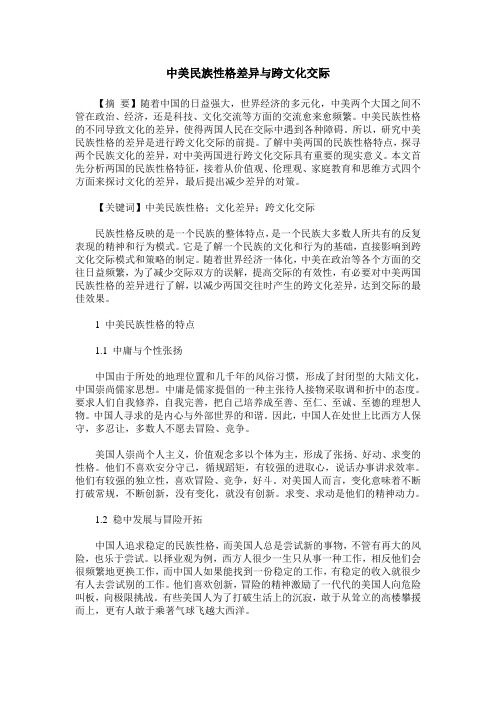 中美民族性格差异与跨文化交际