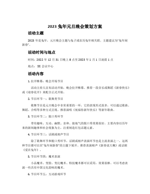 2023兔年元旦晚会策划方案