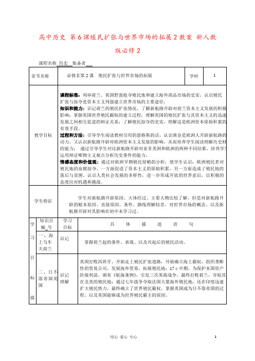 高中历史 第6课殖民扩张与世界市场的拓展2教案 新人教版必修2