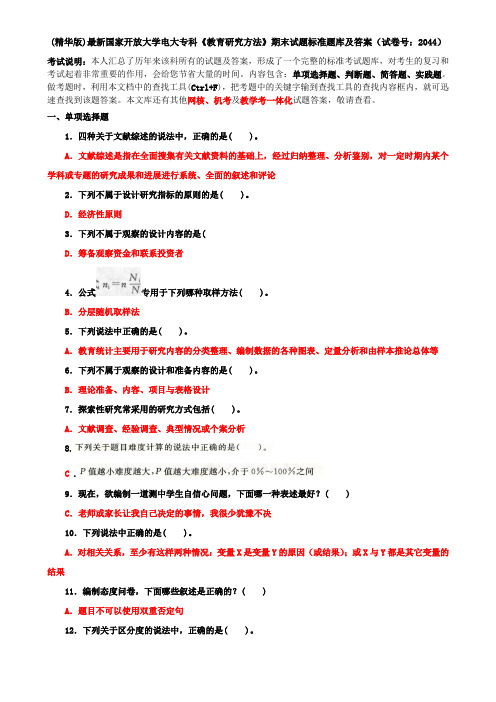 (精华版)最新国家开放大学电大专科《教育研究方法》期末试题标准题库及答案(试卷号：2044)