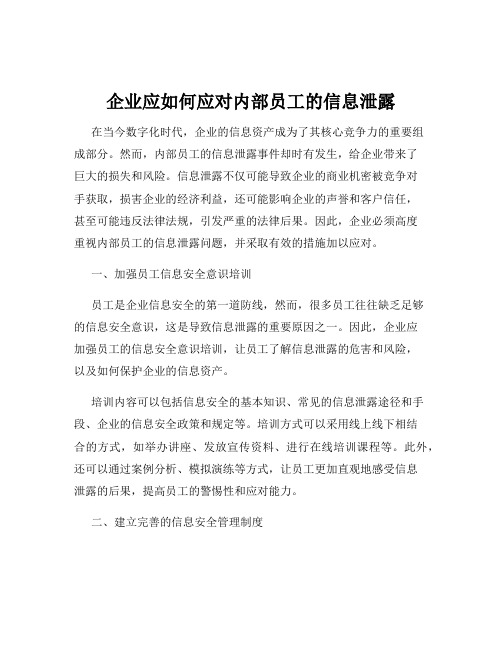 企业应如何应对内部员工的信息泄露