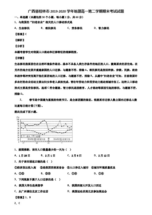 广西省桂林市2019-2020学年地理高一第二学期期末考试试题含解析