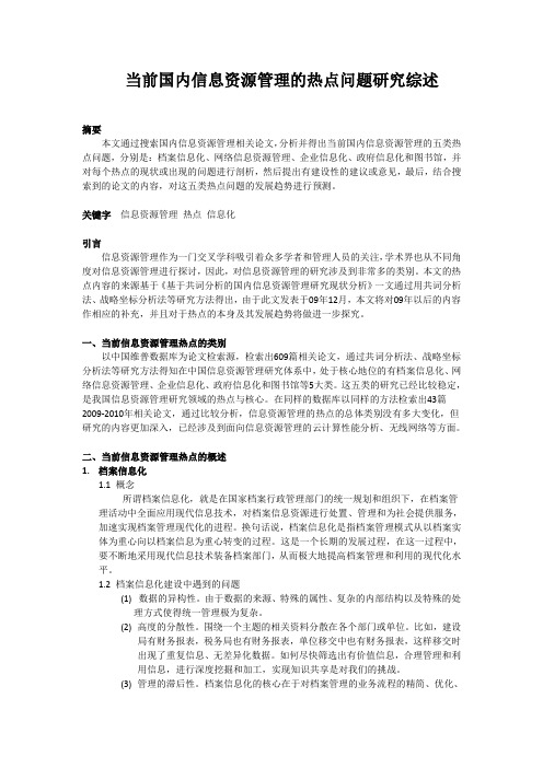 当前国内信息资源管理的热点问题研究综述