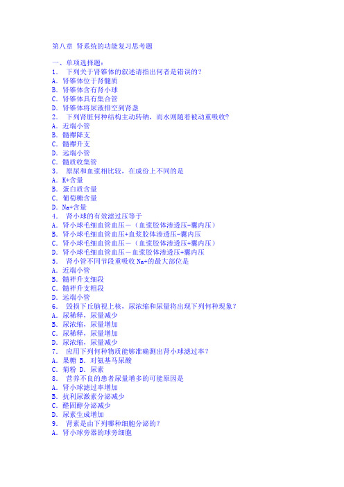 病理生理学第八章 肾系统的功能复习思考题