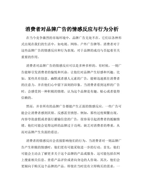 消费者对品牌广告的情感反应与行为分析