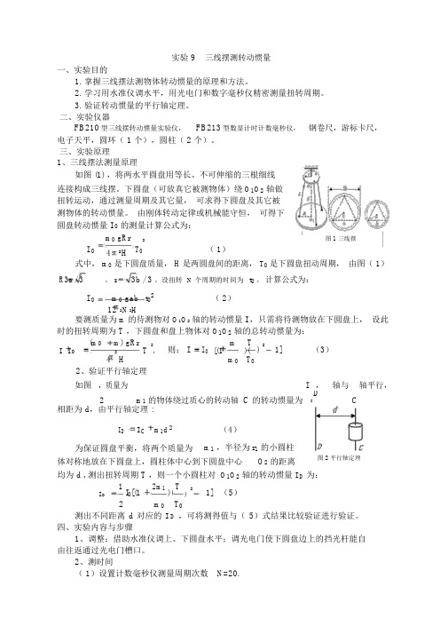 三线摆测转动惯量实验报告