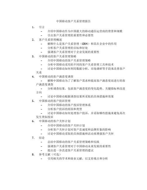 中国移动客户关系管理报告