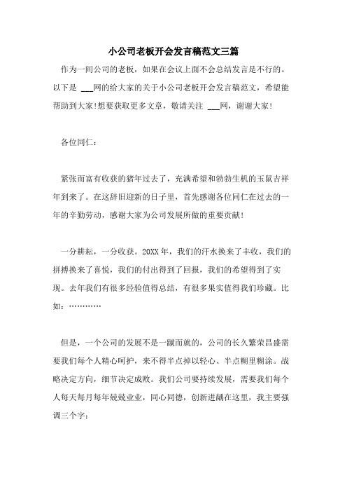 小公司老板开会发言稿范文三篇