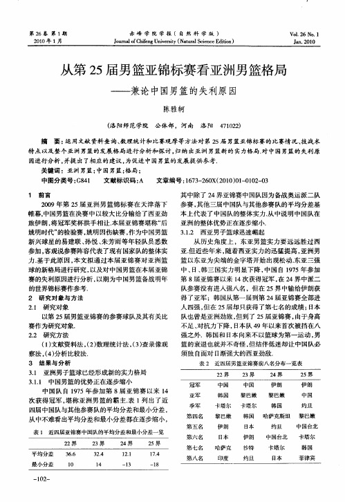 从第25届男篮亚锦标赛看亚洲男篮格局——兼论中国男篮的失利原因