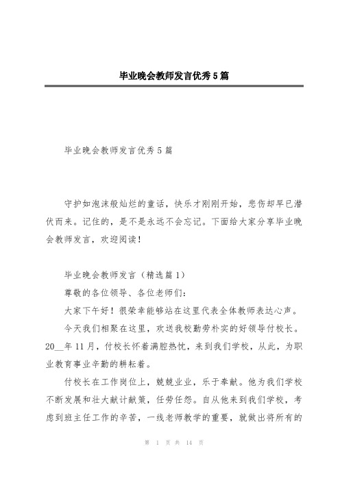 毕业晚会教师发言优秀5篇