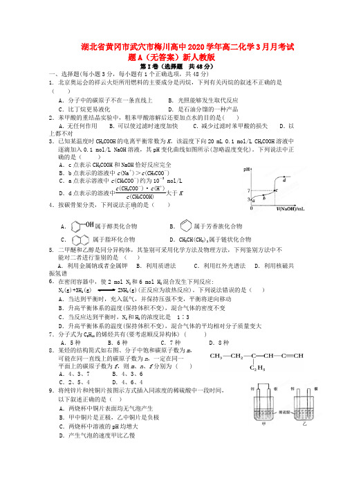 湖北省黄冈市武穴市梅川高中2020学年高二化学3月月考试题A(无答案)新人教版