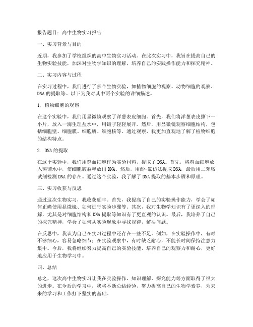 高中生物实习报告