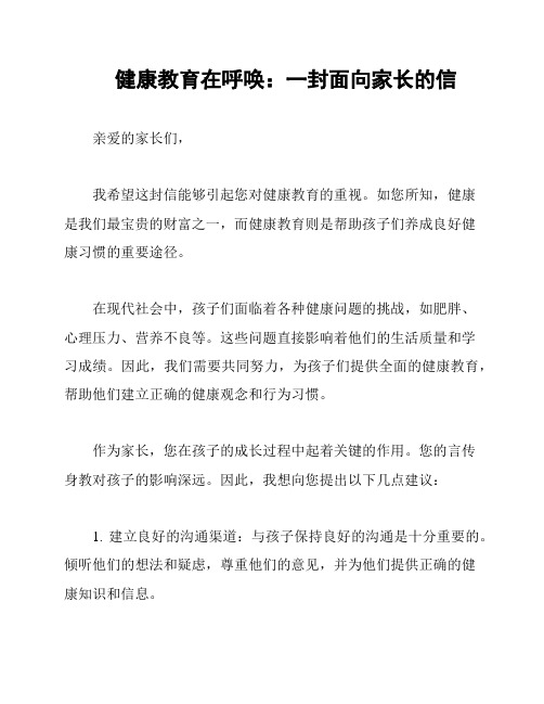 健康教育在呼唤：一封面向家长的信