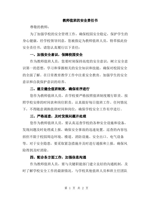 教师值班的安全责任书