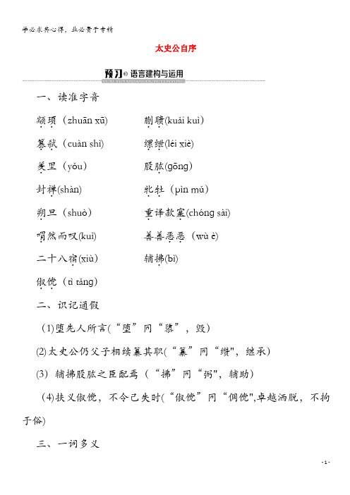 2019-2020学年高中语文1太史公自序学案(含解析)《史记选读》