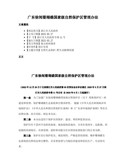 广东徐闻珊瑚礁国家级自然保护区管理办法