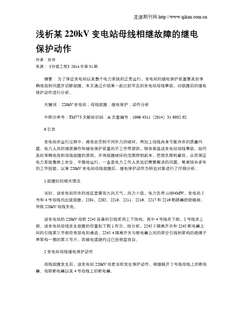 浅析某220kV变电站母线相继故障的继电保护动作