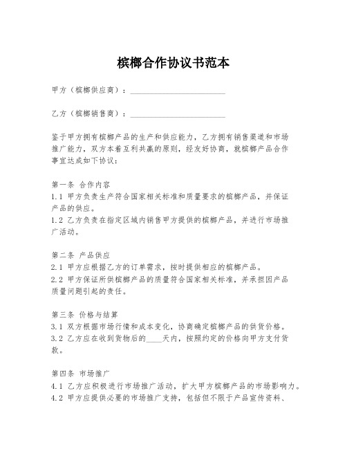 槟榔合作协议书范本