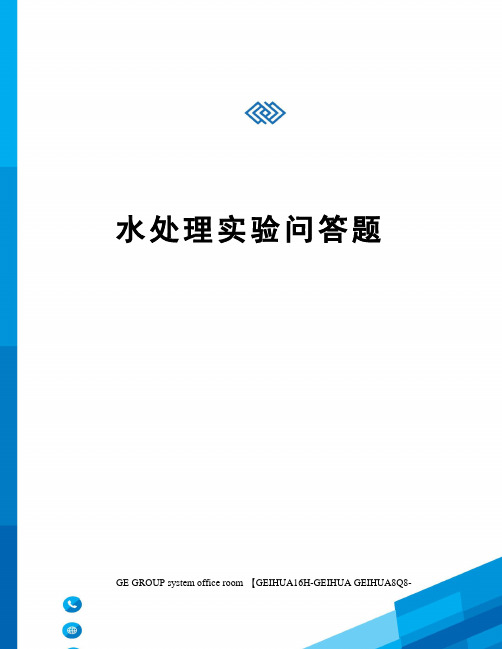 水处理实验问答题精修订