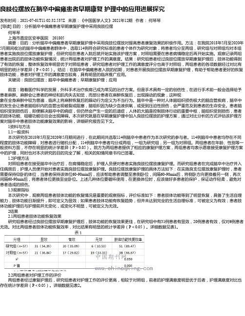 良肢位摆放在脑卒中偏瘫患者早期康复护理中的应用进展探究