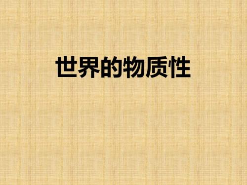 世界的物质性(课件)-高中政治最新教材必修四配套课件