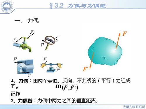 1.5力偶与力偶矩