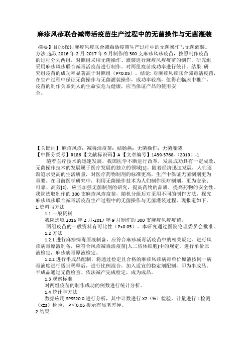 麻疹风疹联合减毒活疫苗生产过程中的无菌操作与无菌灌装