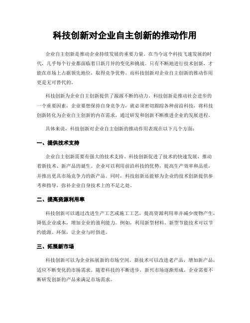 科技创新对企业自主创新的推动作用