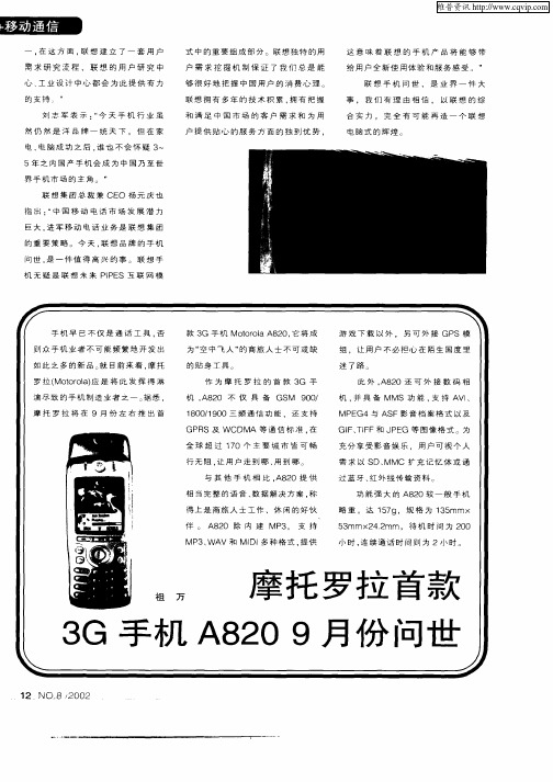 摩托罗拉首款3G手机A820 9月份问世