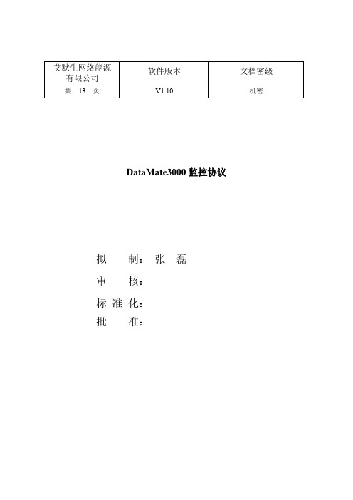 DataMate3000监控协议_V1.10