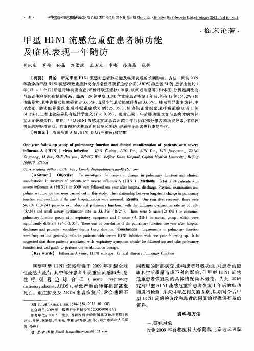 甲型H1N1流感危重症患者肺功能及临床表现一年随访