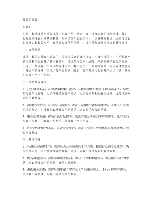 销售与客户发生冲突检讨书