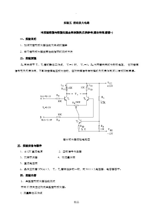 差动放大电路_实验报告