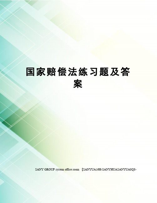 国家赔偿法练习题及答案