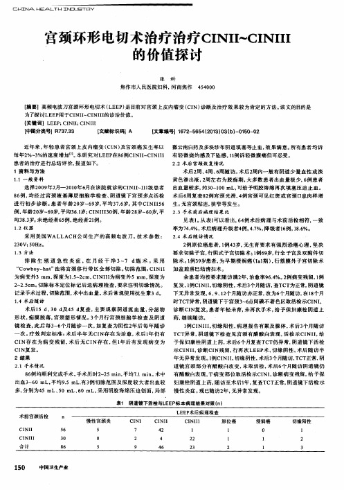 宫颈环形电切术治疗治疗CINⅡ~CINⅢ的价值探讨