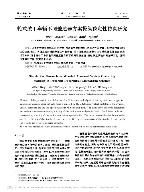 轮式装甲车辆不同差速器方案操纵稳定性仿真研究_孟红