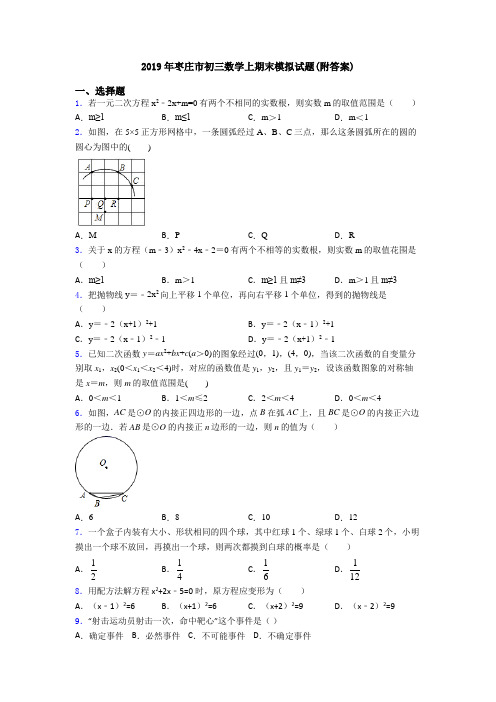 2019年枣庄市初三数学上期末模拟试题(附答案)