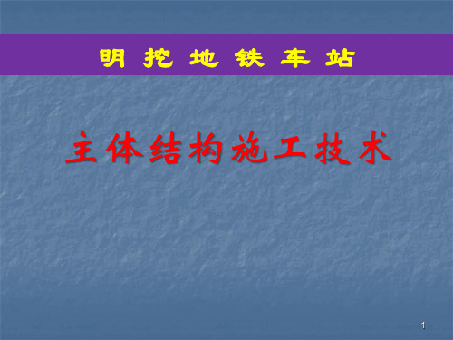 明挖车站主体结构施工ppt课件