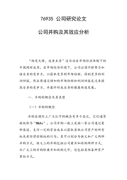 公司并购及其效应分析