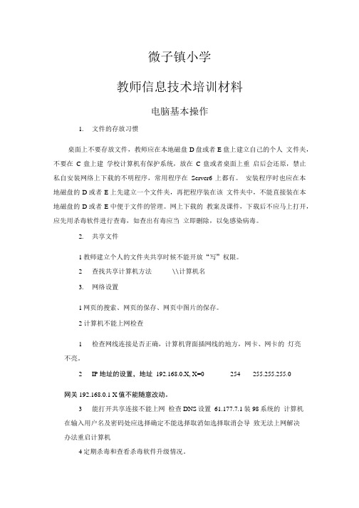 小学教师信息技术培训材料(1).doc