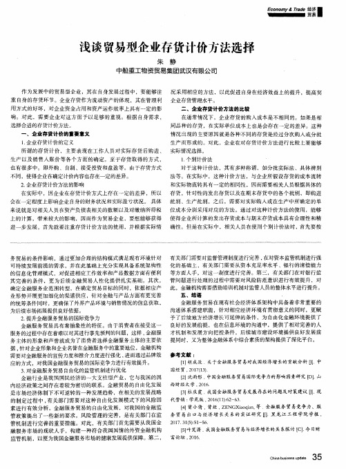 浅谈贸易型企业存货计价方法选择